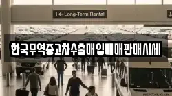 한국무역중고차수출매입매매판매시세