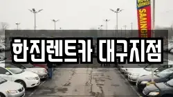 대구광역시 달서구 본리동 렌트카,단기렌트카,장기렌트카,중고차,중고차매매,중고차매입