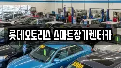롯데오토리스 스마트장기렌터카