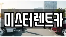 미스터렌트카