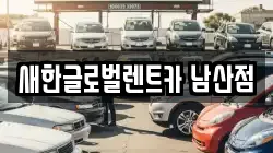 새한글로벌렌트카 남산점
