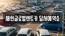새한글로벌렌트카 달서예약소