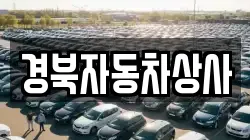 경북자동차상사