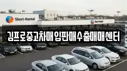 김프로중고차매입판매수출매매센터