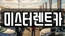 미스터렌트카