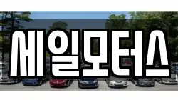 세일모터스