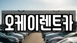 오케이렌트카