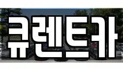큐렌트카