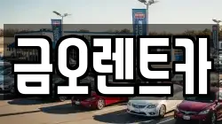 금오렌트카
