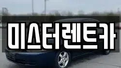 미스터렌트카