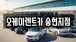 대구광역시 달서구 송현동 렌트카,단기렌트카,장기렌트카,중고차,중고차매매,중고차매입