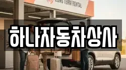 하나자동차상사