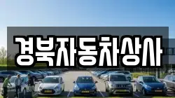 경북자동차상사