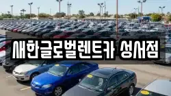 새한글로벌렌트카 성서점
