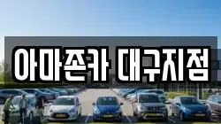 아마존카 대구지점