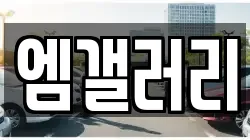 엠갤러리