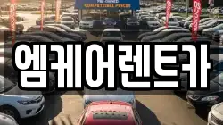 대구광역시 달서구 렌트카,단기렌트카,장기렌트카,중고차,중고차매매,중고차매입