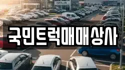 국민트럭매매상사