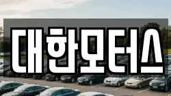 대한모터스
