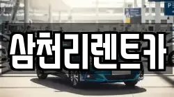 삼천리렌트카