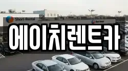 에이치렌트카