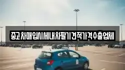 중고차매입시세내차팔기견적가격수출업체