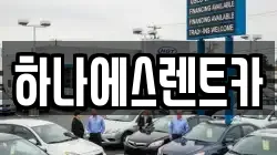 하나에스렌트카