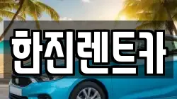 한진렌트카
