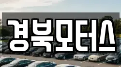 경북모터스