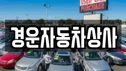 경운자동차상사