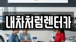 내차처럼렌터카