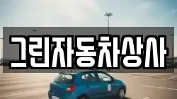 그린자동차상사