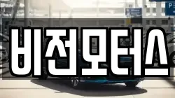 비전모터스