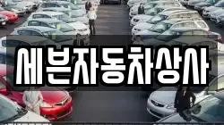 세븐자동차상사