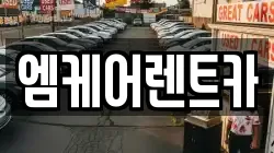 엠케어렌트카