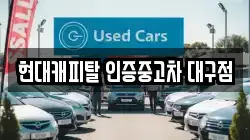 현대캐피탈 인증중고차 대구점