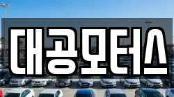 대공모터스