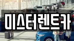 미스터렌트카