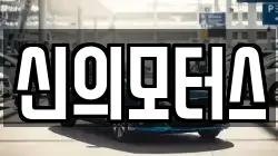 신의모터스