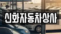신화자동차상사