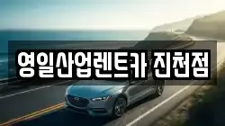대구광역시 달서구 유천동 렌트카,단기렌트카,장기렌트카,중고차,중고차매매,중고차매입