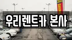 우리렌트카 본사