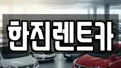 한진렌트카