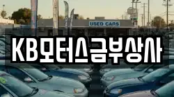 KB모터스금부상사