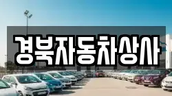 경북자동차상사
