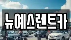 뉴예스렌트카