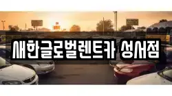 새한글로벌렌트카 성서점
