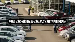 수출중고차수입차매입사고차노후경유차법인차매입센타