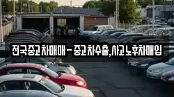 전국중고차매매-중고차수출,사고노후차매입