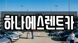 하나에스렌트카
